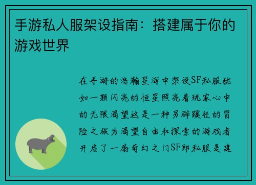 手游私人服架设指南：搭建属于你的游戏世界
